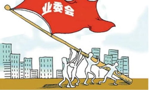 居委會能否取代物業公司？——社區自治與專業服務的平衡之思